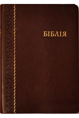 Библия. Артикул УБ 201 